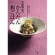 笠原将弘のかんたん和ごはん―予約がとれない店『賛否両論』のおかずマジック [単行本]