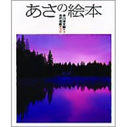 あさ/朝 [単行本]