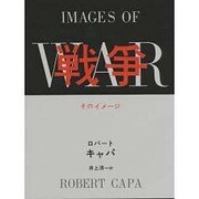 戦争－そのイメージ 彼自身の書いたテキストによる [単行本]