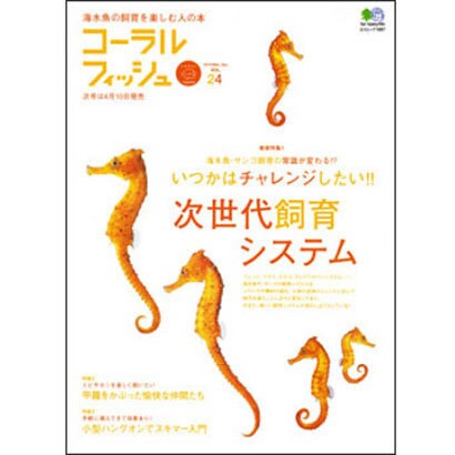 コーラルフィッシュ VOL.24 (2010/Mar.-Ap－海水魚の飼育を楽しむ人の本（エイムック 1887） [ムックその他]