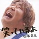 石塚英彦／笑っているよ