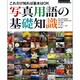 写真用語の基礎知識―これだけ知れば基本はOK (NCフォトシリーズ 16)