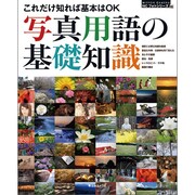 写真用語の基礎知識―これだけ知れば基本はOK (NCフォトシリーズ 16)