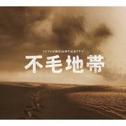 フジテレビ開局50周年記念ドラマ 「不毛地帯」オリジナル・サウンドトラック