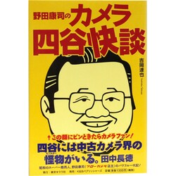 ヨドバシ Com 野田康司のカメラ四谷快談 単行本 通販 全品無料配達