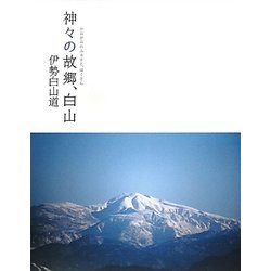 神々の故郷、白山 [単行本]