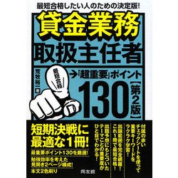 貸金業務取扱主任者「超重要」ポイント130 第2版 [単行本]
