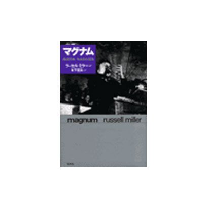 マグナム―報道写真半世紀の証言 [単行本]