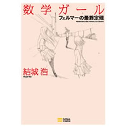 数学ガール―フェルマーの最終定理 [単行本]
