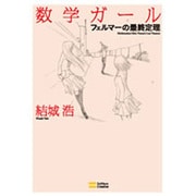 数学ガール―フェルマーの最終定理 [単行本]