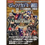 マジックアカデミー通信 DS～二つの時空石～特集号－みんなで作ろうファンブック!!（KONAMI OFFICIAL BOOKS） [単行本]