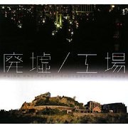 廃墟/工場―彩やかな世界がここにある [単行本]