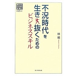 不況時代を生き抜くためのビジネススキル(読むビジネス体験〈第2弾!〉) [単行本]