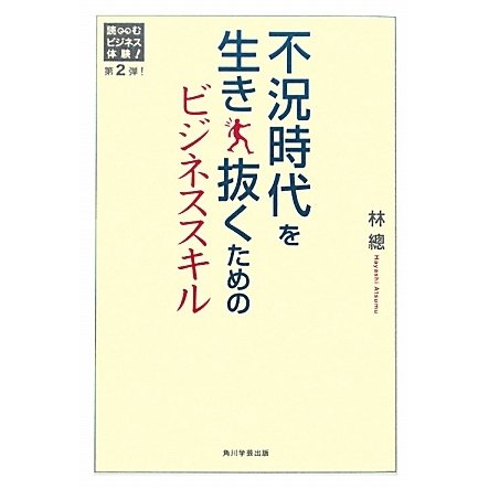 不況時代を生き抜くためのビジネススキル(読むビジネス体験〈第2弾!〉) [単行本]