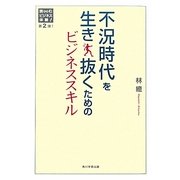 不況時代を生き抜くためのビジネススキル(読むビジネス体験〈第2弾!〉) [単行本]