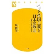 ネット帝国主義と日本の敗北―搾取されるカネと文化(幻冬舎新書) [新書]