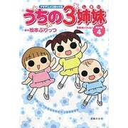 TVアニメコミックス うちの3姉妹 傑作選〈4〉3姉妹バトル! [コミック]