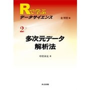 Rで学ぶデータサイエンス〈2〉多次元データ解析法 [全集叢書]