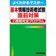 基本情報技術者試験直前対策2週間完全プログラム（よくわかるマスター） [単行本]