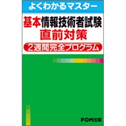 基本情報技術者試験直前対策2週間完全プログラム（よくわかるマスター） [単行本]