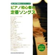 ピアノ初心者の定番ソングス（はじめて弾きたいピアノ・ソロ） [単行本]
