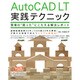 AutoCAD LT実践テクニック―現場の「困った」にこたえる解決レポート [単行本]