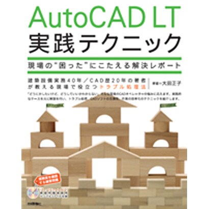 AutoCAD LT実践テクニック―現場の「困った」にこたえる解決レポート [単行本]