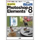 はじめてのPhotoshop Elements8―写真加工の基礎から高度なテクニックまで(I・O BOOKS) [単行本]