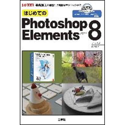 はじめてのPhotoshop Elements8―写真加工の基礎から高度なテクニックまで(I・O BOOKS) [単行本]