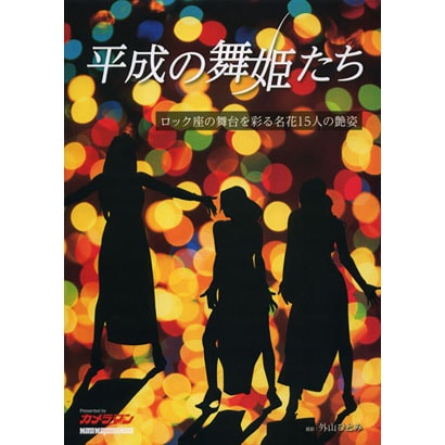 平成の舞姫たち－ロック座の舞台を彩る名花15人の艶姿（Motor Magazine Mook） [ムックその他]