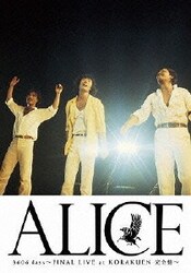 Amazon.co.jp: アリス3606日 FINAL LIVE at KORAKUEN-完全盤
