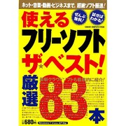 使えるフリーソフトザ・ベスト!（Gakken Computer Mook） [ムックその他]