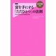 富を手にする「ただひとつ」の法則(Forest2545新書) [新書]
