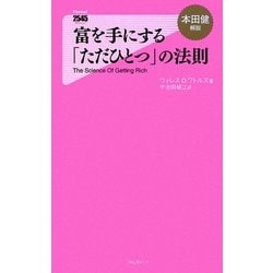 富を手にする「ただひとつ」の法則(Forest2545新書) [新書]
