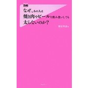 なぜ、あの人は焼き肉やビールを飲み食いしても太らないのか?(Forest2545新書) [新書]