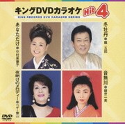 キングDVDカラオケHit4 Vol.50