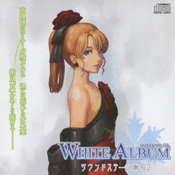 ヨドバシ Com White Album サウンドステージ 02 通販 全品無料配達 ヨドバシ Com White Album サウンドステージ 02 通販 全品無料配達