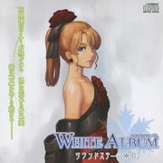 WHITE ALBUM サウンドステージ 02