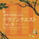 東京メトロポリタン・ブラス・クインテット／金管五重奏による「ドラゴンクエスト」Part.Ⅲ～ア・ラ・カルト～