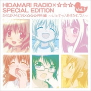 ひだまりらじお×☆☆☆ 特別編 ~いぇすっ!あすひとつ!~
