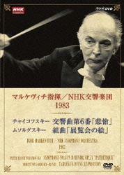 イーゴリ・マルケヴィチ／NHKクラシカル マルケヴィチ指揮/NHK交響楽団 1983 [DVD]