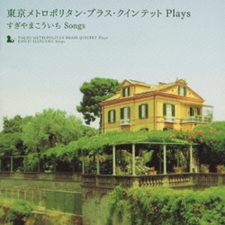 東京メトロポリタン・ブラス・クインテット／東京メトロポリタン・ブラス・クインテット PLAYS すぎやまこういち SONGS