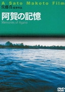 阿賀の記憶