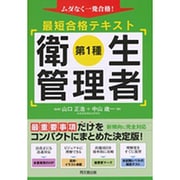第1種衛生管理者最短合格テキスト(DO BOOKS) [単行本]