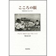 こころの眼―写真をめぐるエセー [単行本]