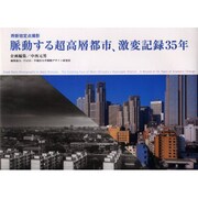 西新宿定点撮影脈動する超高層都市、激変記録35年 [単行本]