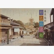 幕末・維新彩色の京都 [単行本]
