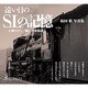 遠い日のSLの記憶―大畑のループ線と冷水峠越え 阪田收写真集 [単行本]