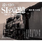遠い日のSLの記憶―大畑のループ線と冷水峠越え 阪田收写真集 [単行本]
