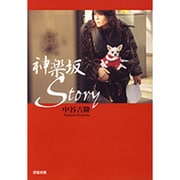 神楽坂Story [単行本]